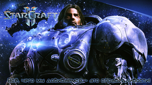 Конкурсы - Мини-конкурс: "Придумай слоган на тему StarCraft", при поддержке GAMER.ru! (завершен)